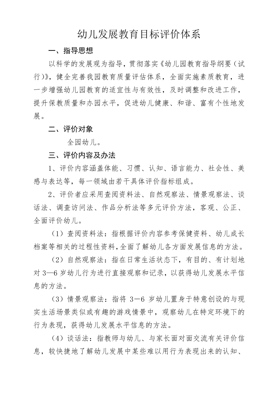 幼儿发展教育目标评价体系_第1页