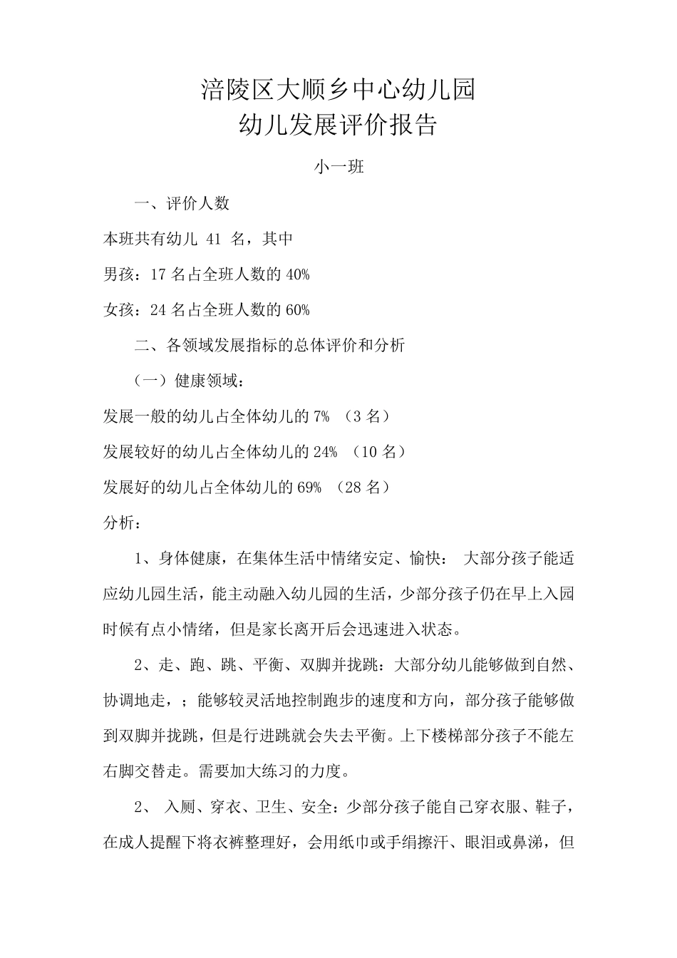 幼儿发展评价分析_第1页