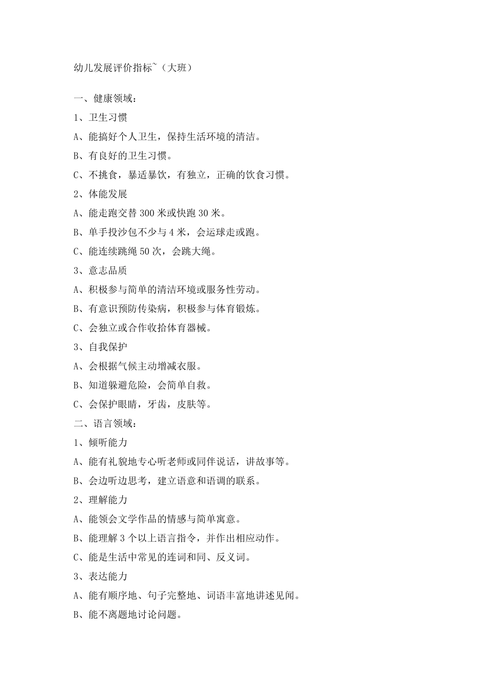 幼儿发展评价指标大班_第1页