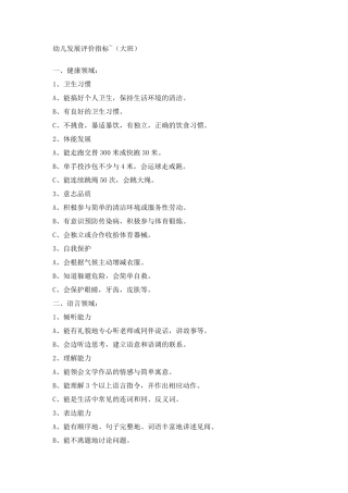 幼儿发展评价指标大班