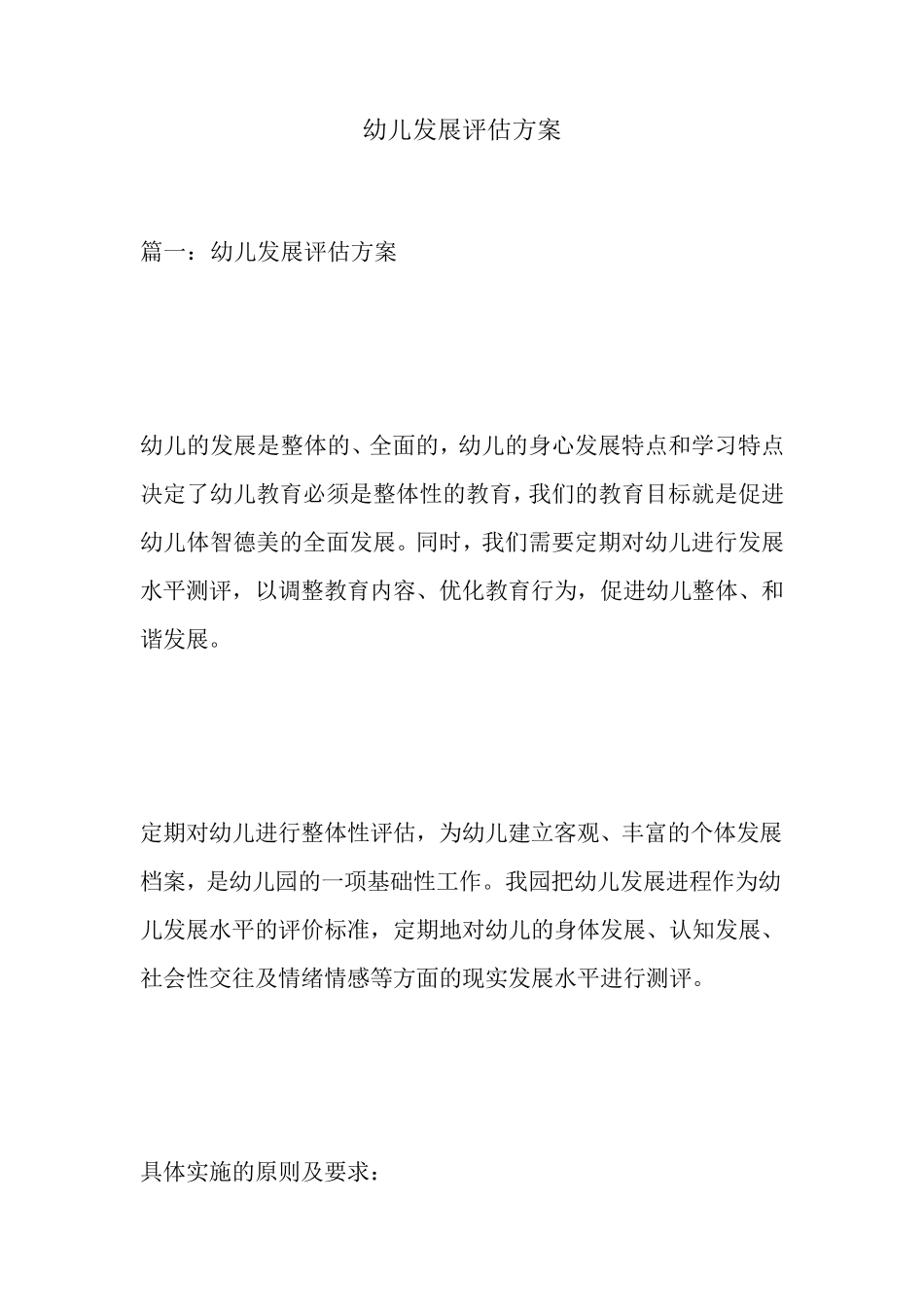 幼儿发展评估方案_第1页
