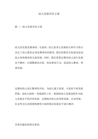 幼儿发展评估方案