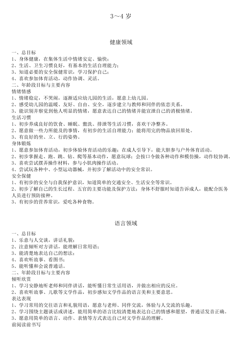幼儿各年龄段五大领域发展目标_第1页