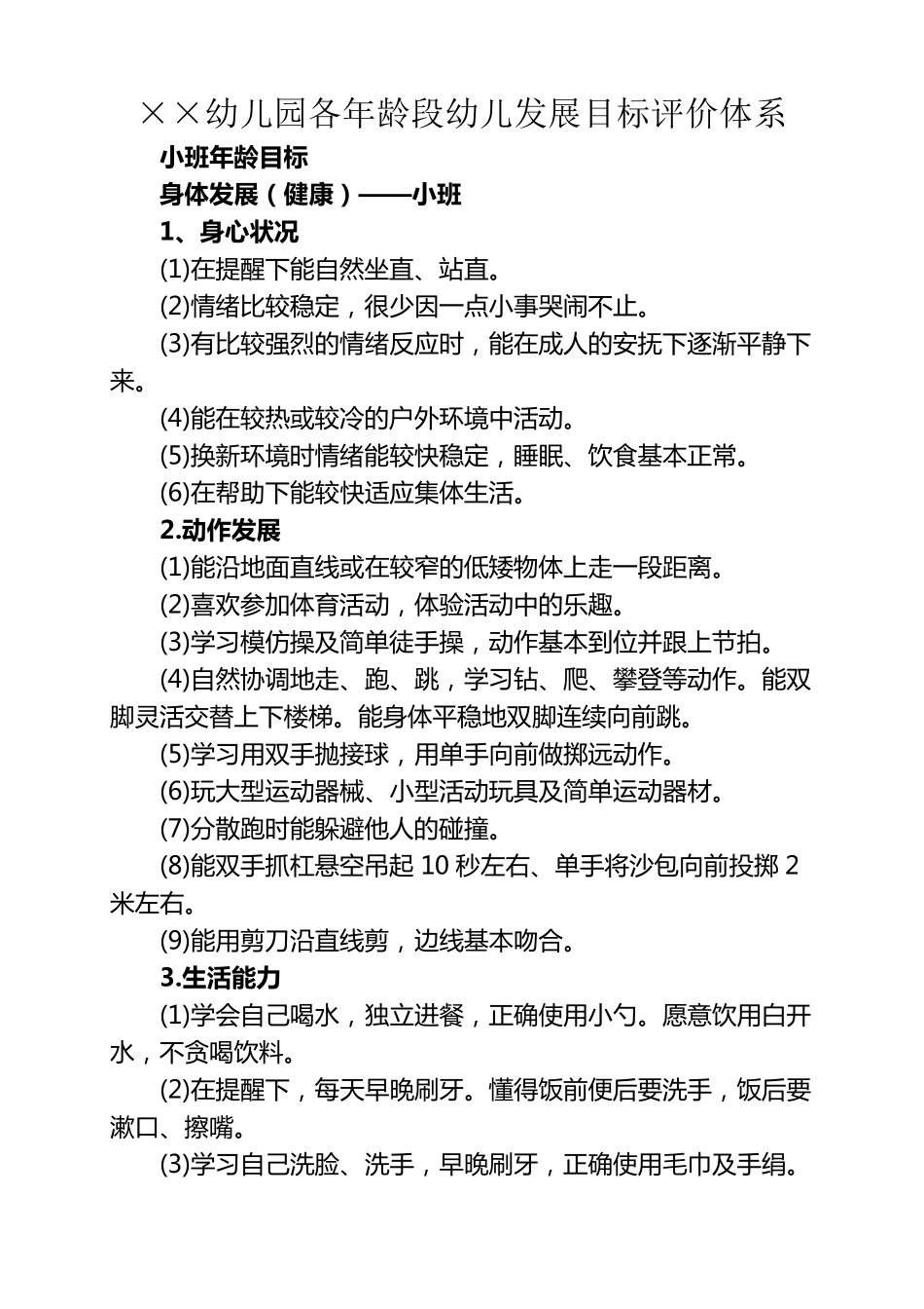 幼儿各年龄段发展目标评价体系_第1页