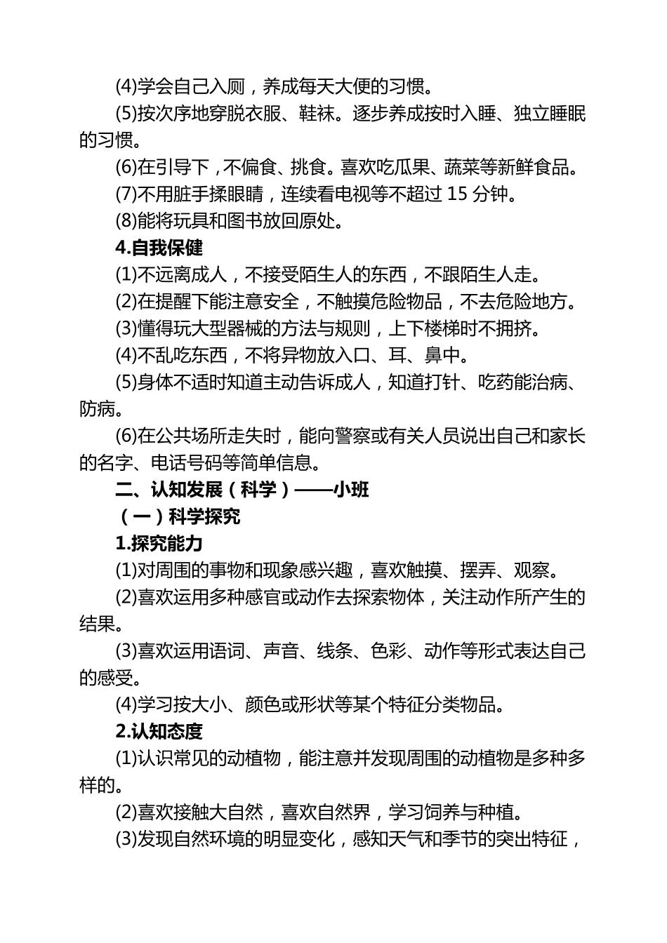 幼儿各年龄段发展目标评价体系_第2页