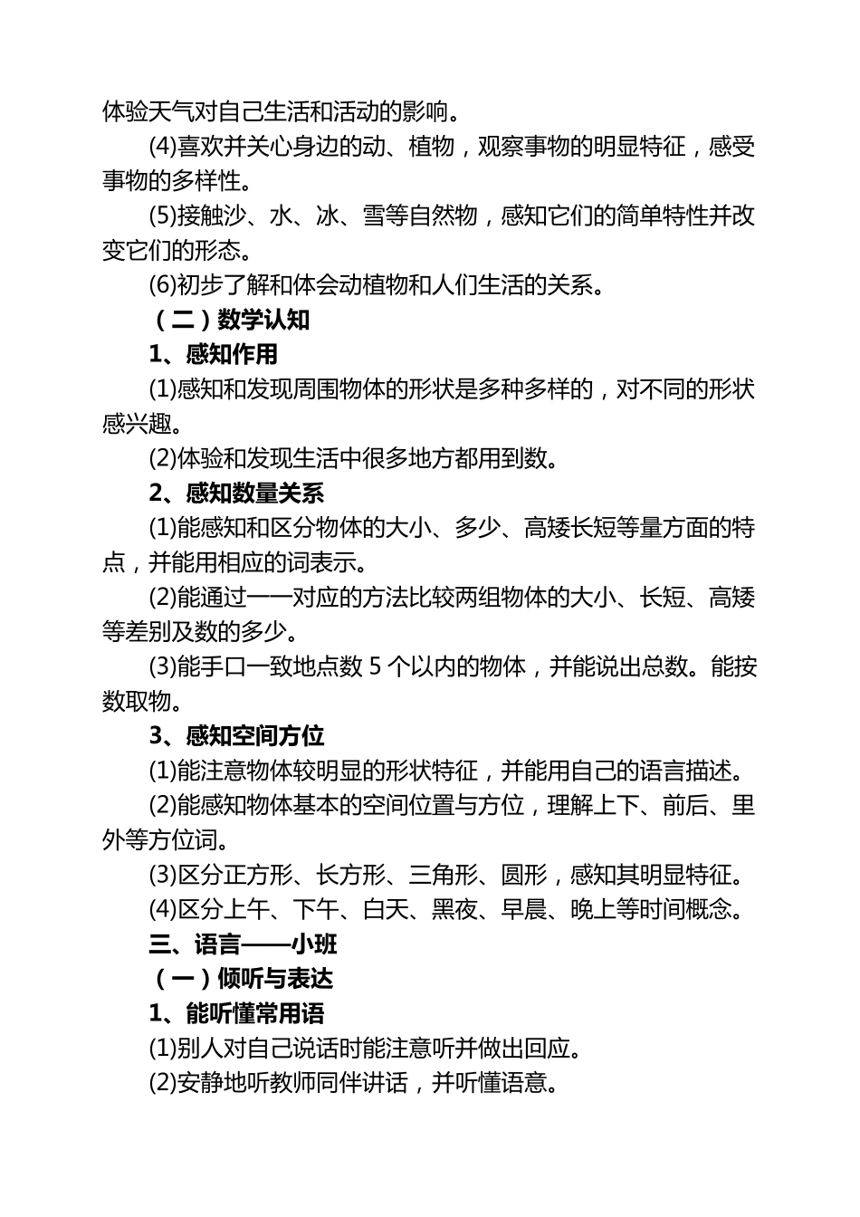 幼儿各年龄段发展目标评价体系_第3页