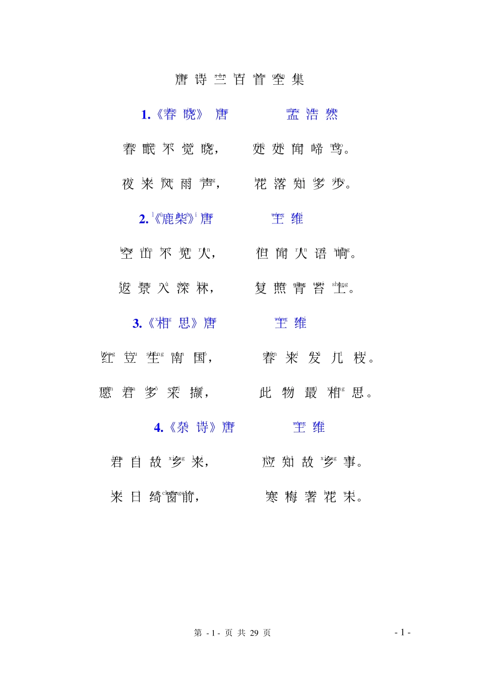 幼儿启蒙唐诗注音版_第1页
