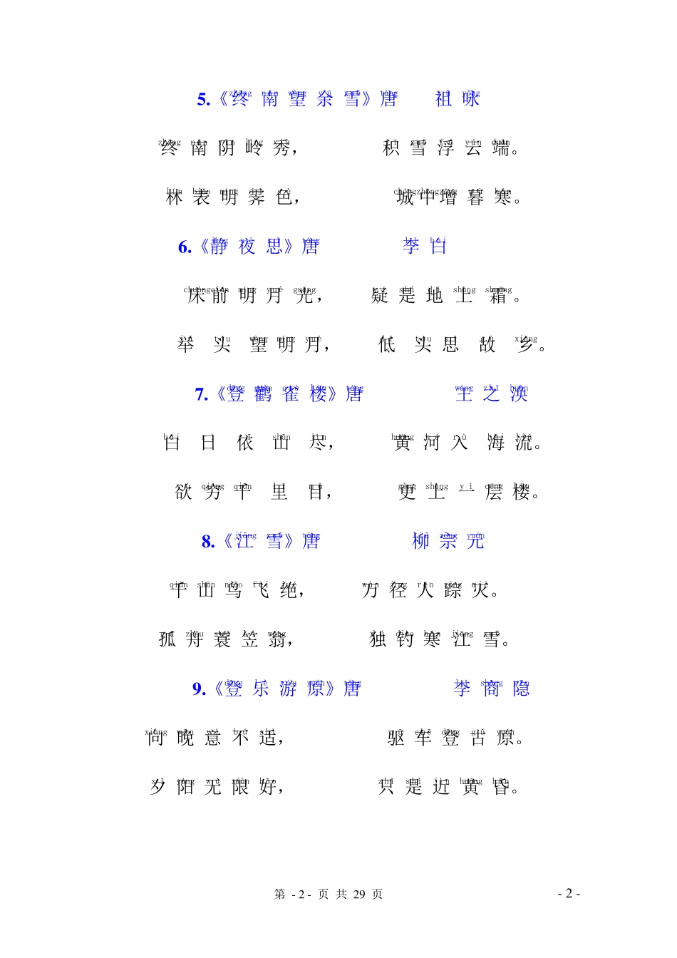 幼儿启蒙唐诗注音版_第2页