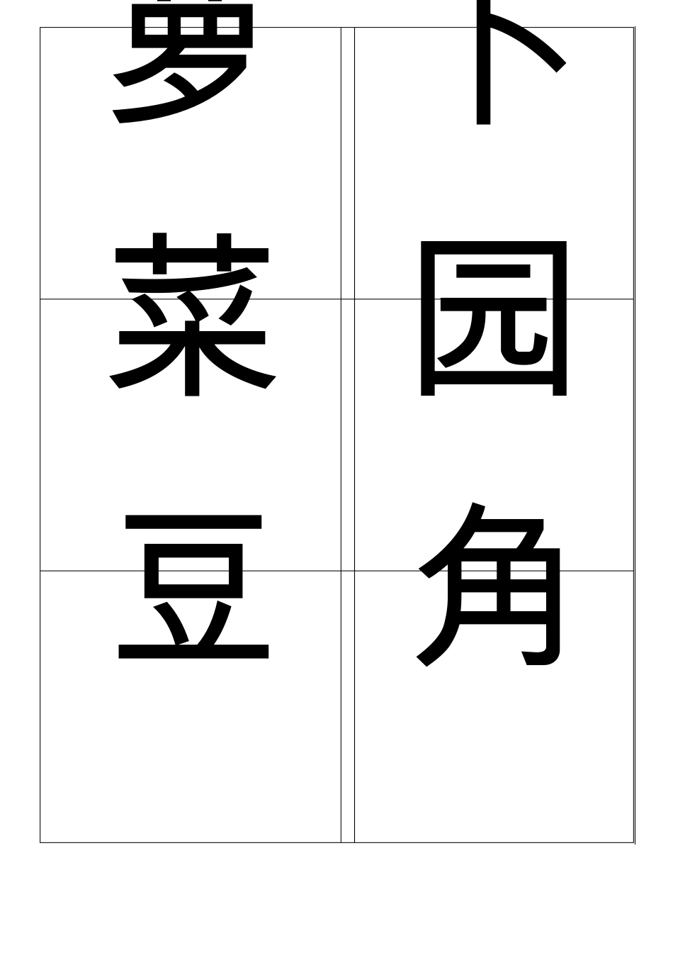 幼儿启蒙识字卡片(大)可打印_第2页