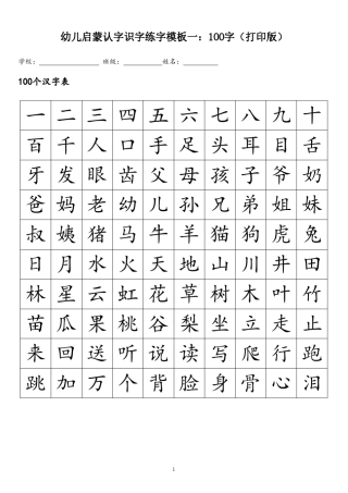 幼儿启蒙识字认字练字模板一：100字