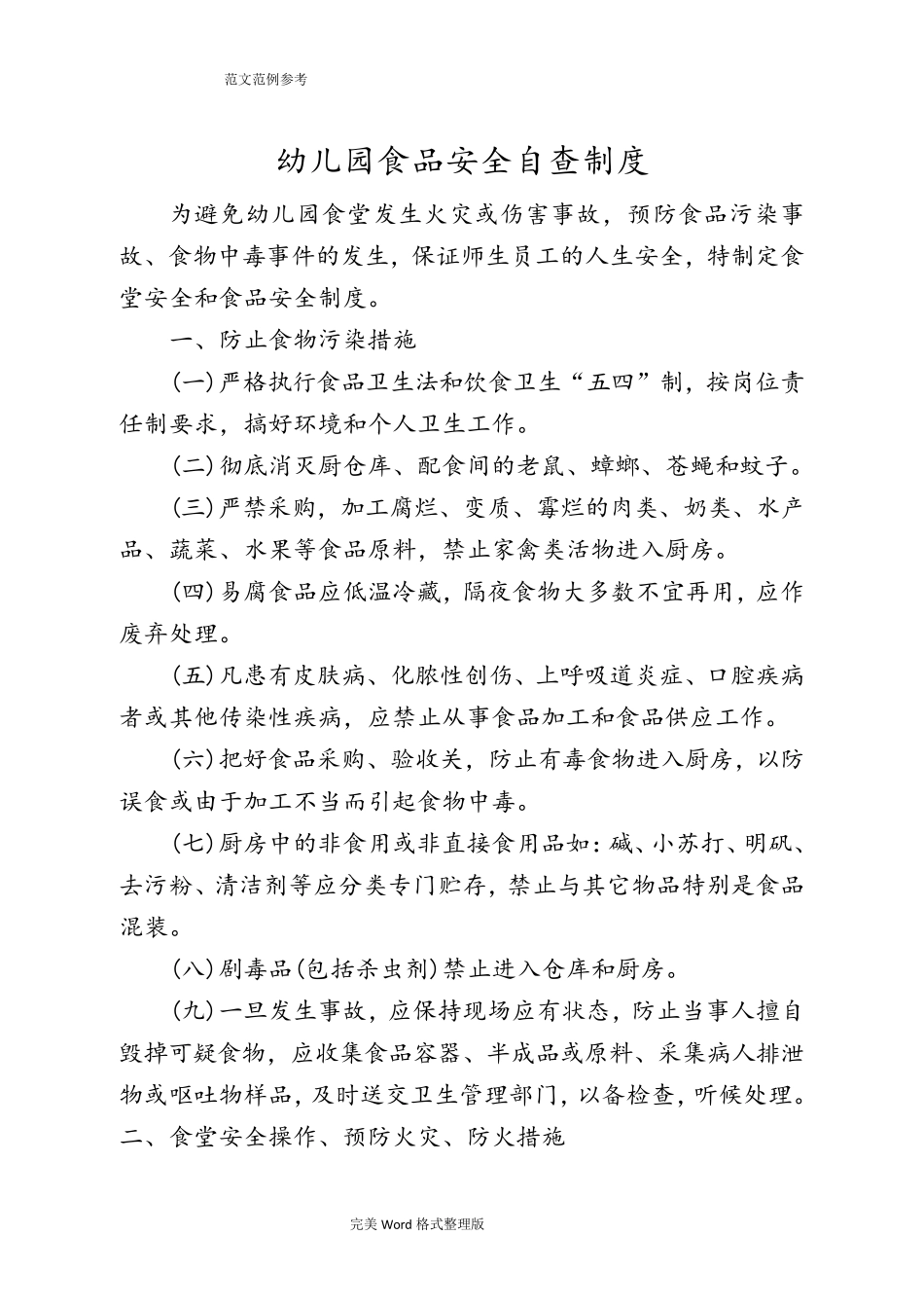 幼儿园.食品安全自查制度全_第1页