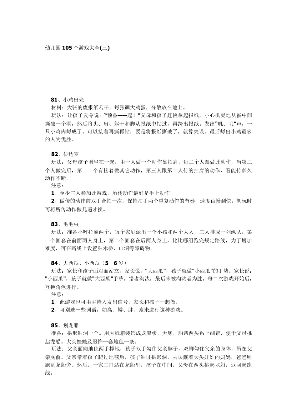幼儿园105个游戏大全_第1页
