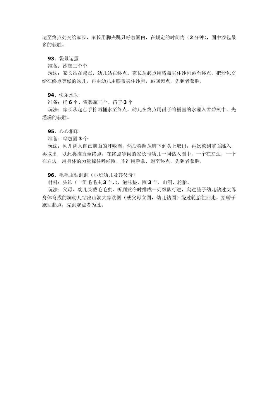 幼儿园105个游戏大全_第3页