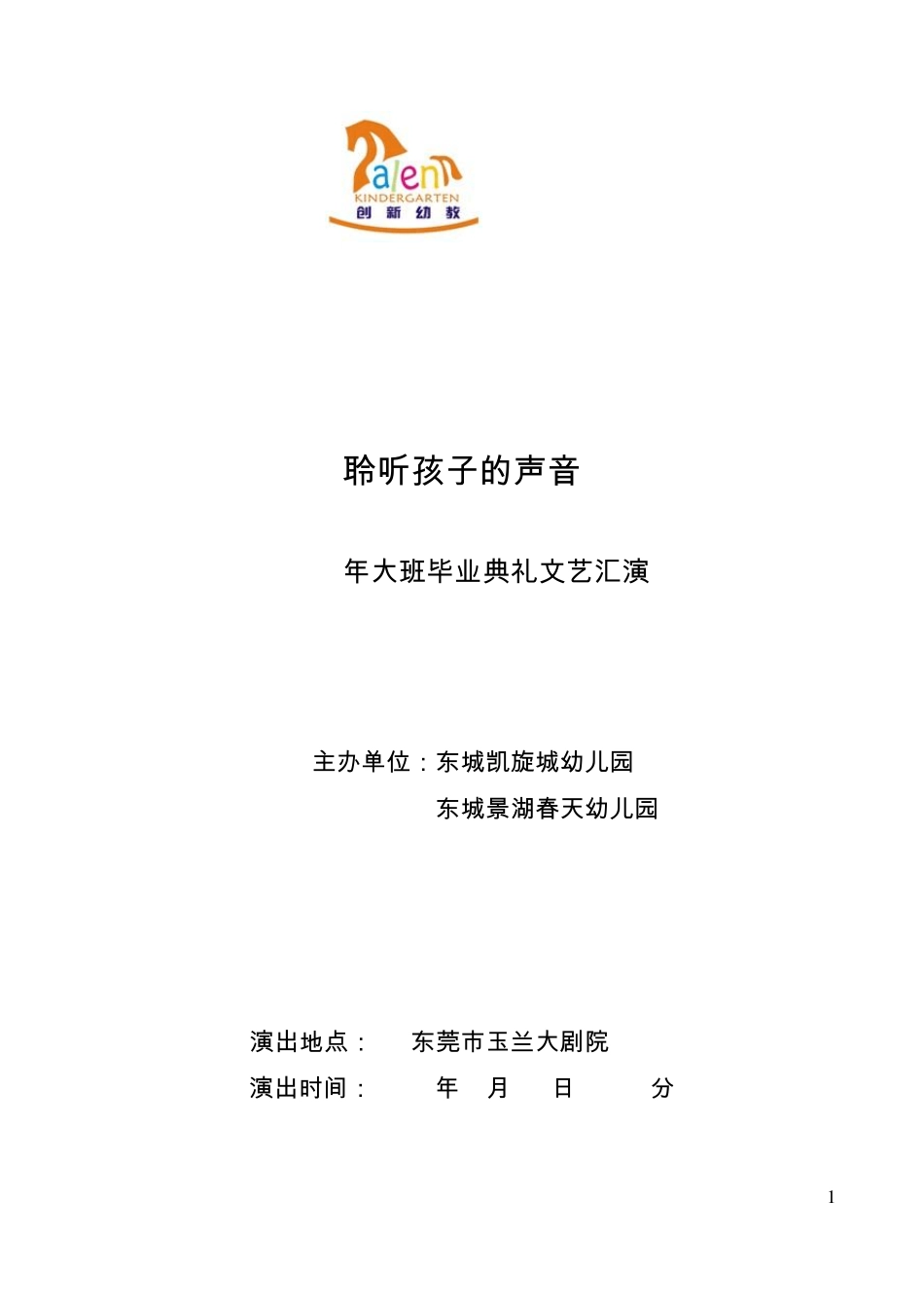 幼儿园2012毕业典礼主持稿_第1页