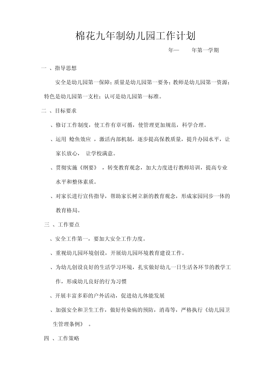 幼儿园20132014工作计划_第1页