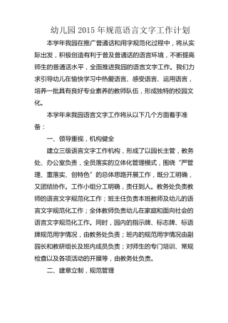 幼儿园2015年规范语言文字工作计划