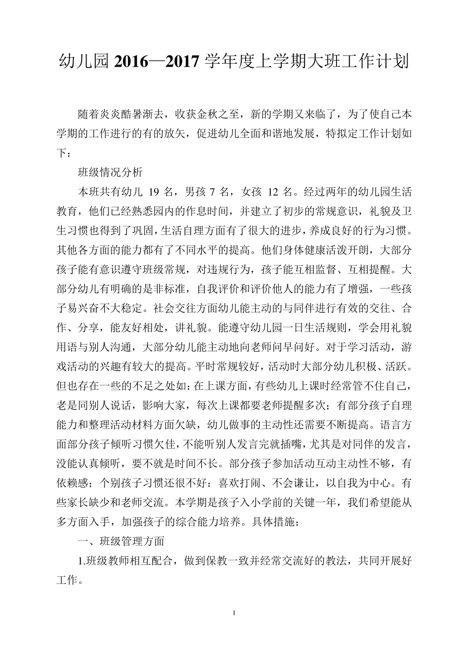 幼儿园2016—2017学年度上学期大班工作计划_第1页