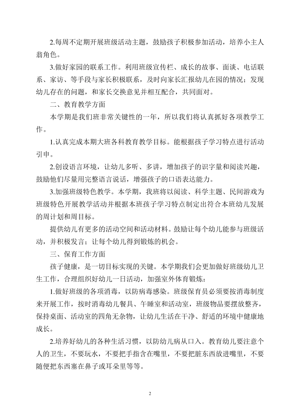 幼儿园2016—2017学年度上学期大班工作计划_第2页