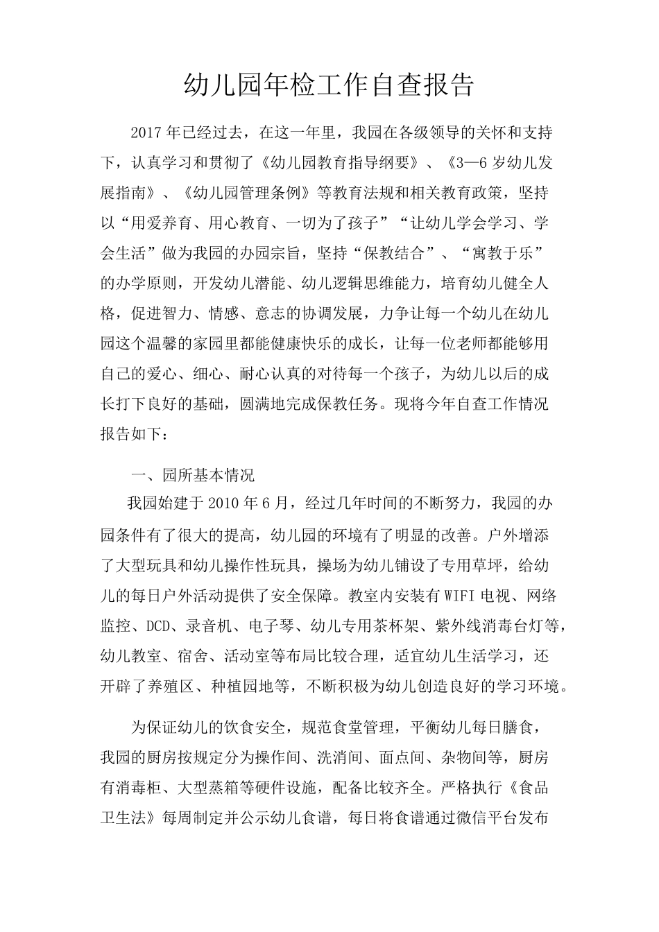 幼儿园2018年检自查报告_第1页