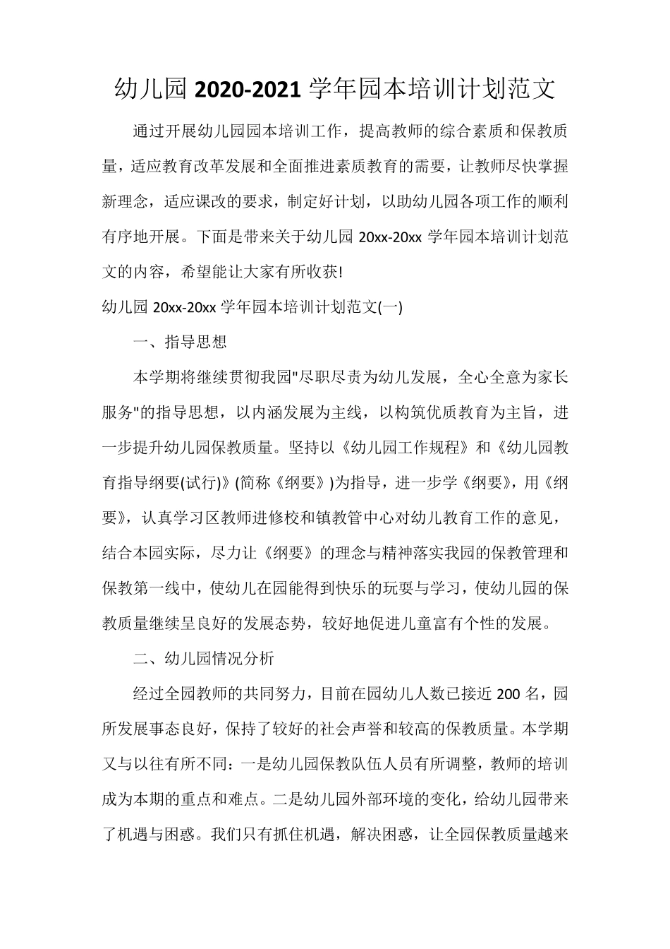 幼儿园20202021学年园本培训计划范文_第1页