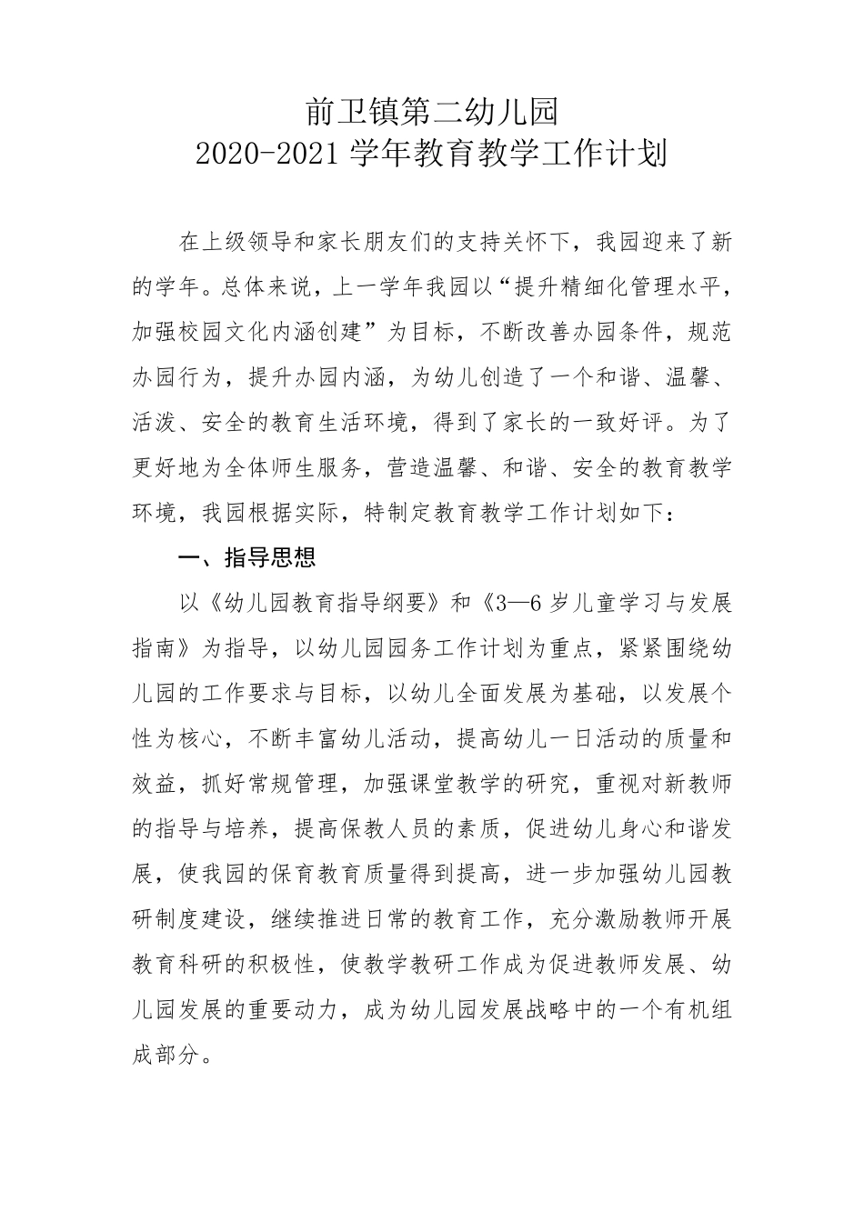 幼儿园20202021学年教育教学工作计划_第1页