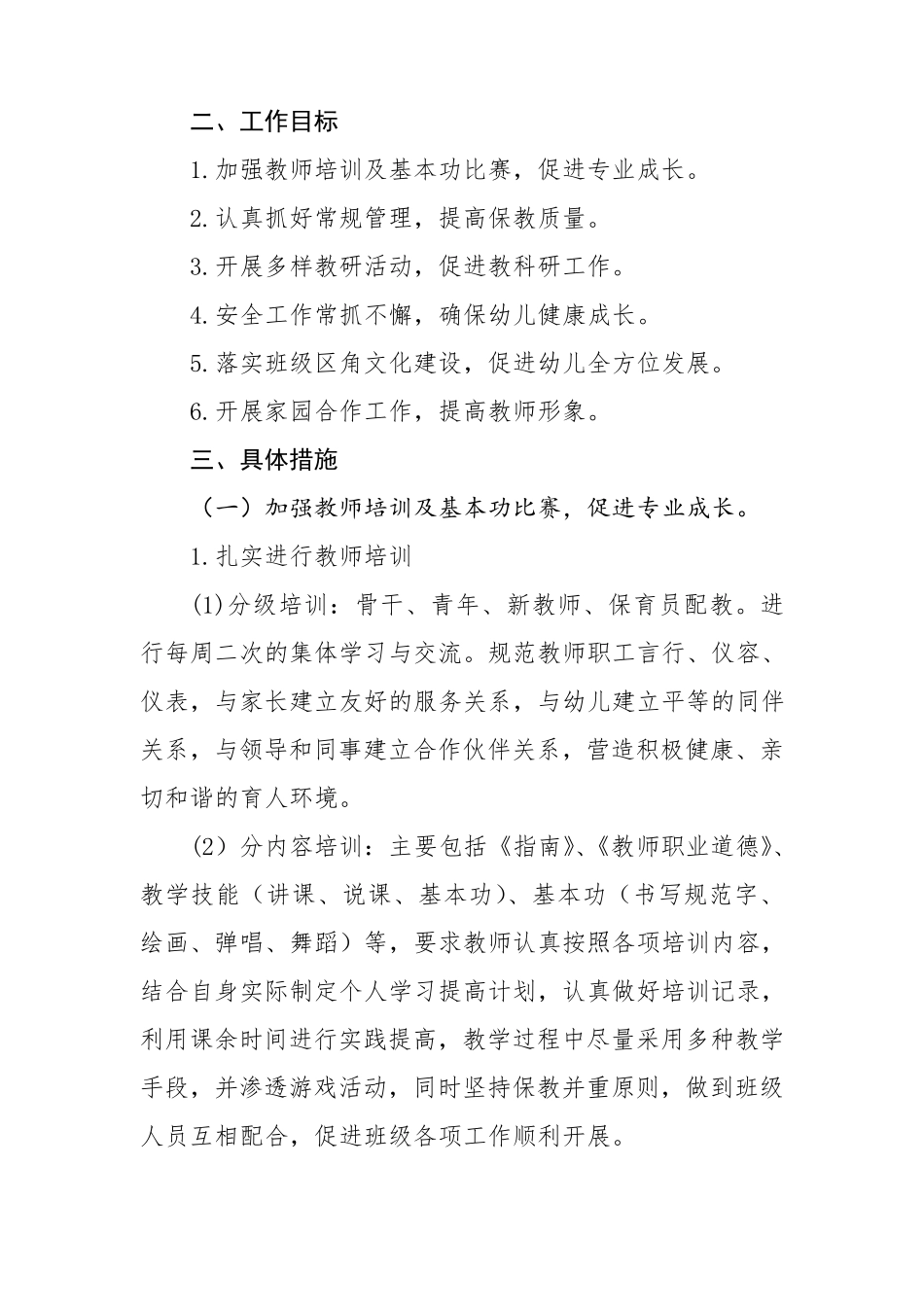 幼儿园20202021学年教育教学工作计划_第2页
