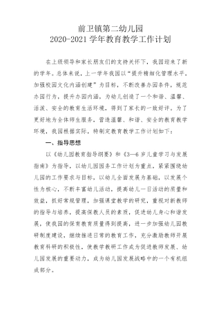 幼儿园20202021学年教育教学工作计划