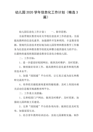 幼儿园2020学年信息化工作计划(3篇)
