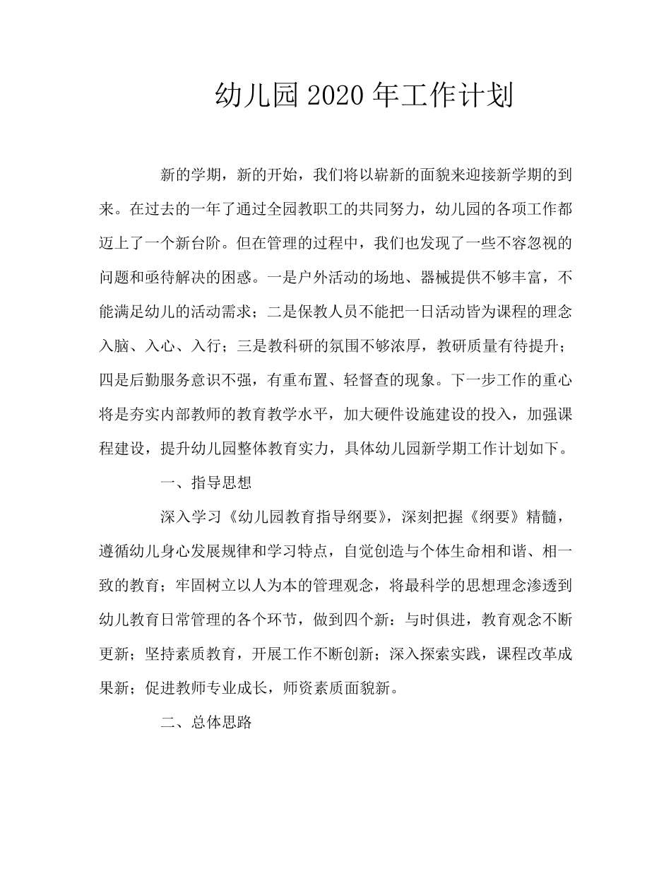 幼儿园2020年工作计划_第1页