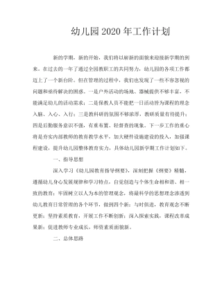 幼儿园2020年工作计划