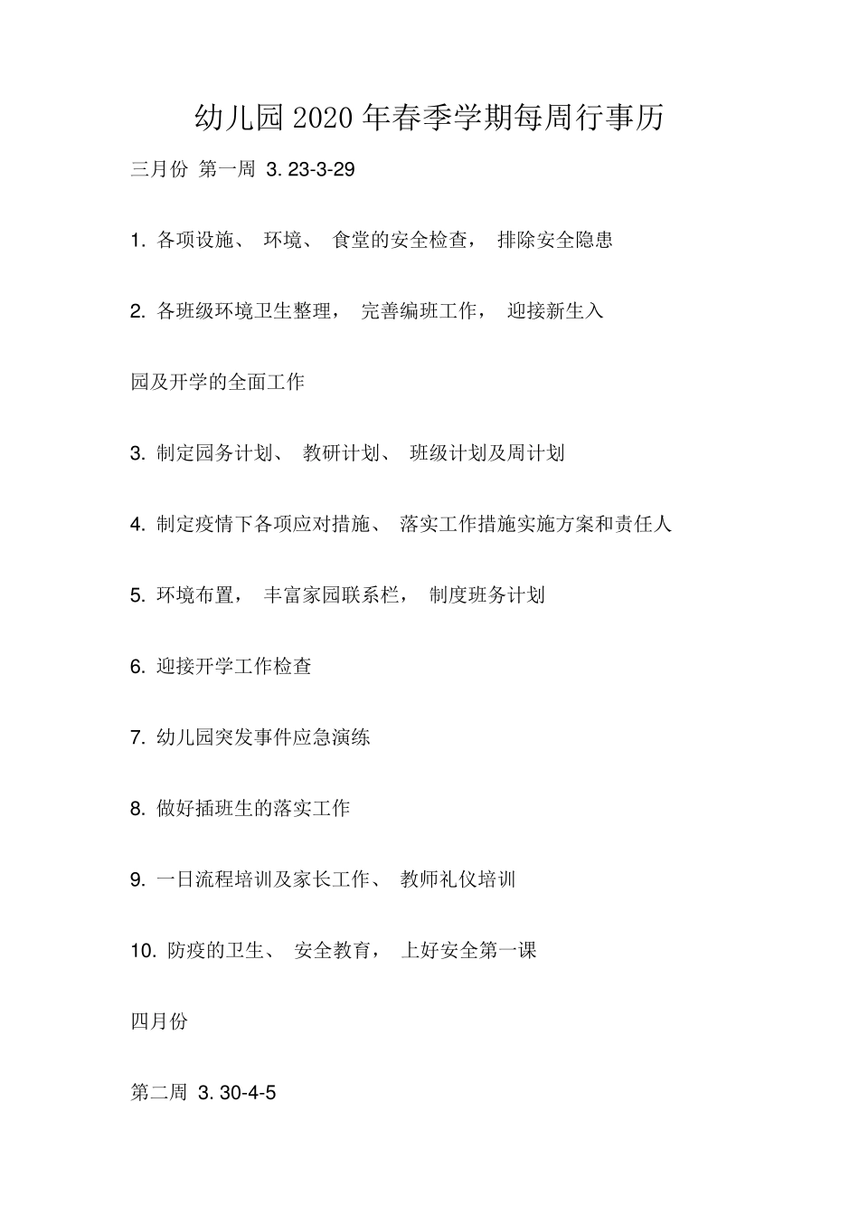 幼儿园2020年春季学期每周行事历_第1页