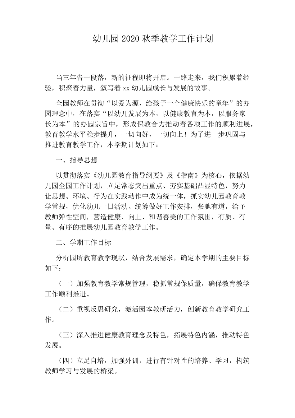 幼儿园2020秋季教学工作计划_第1页