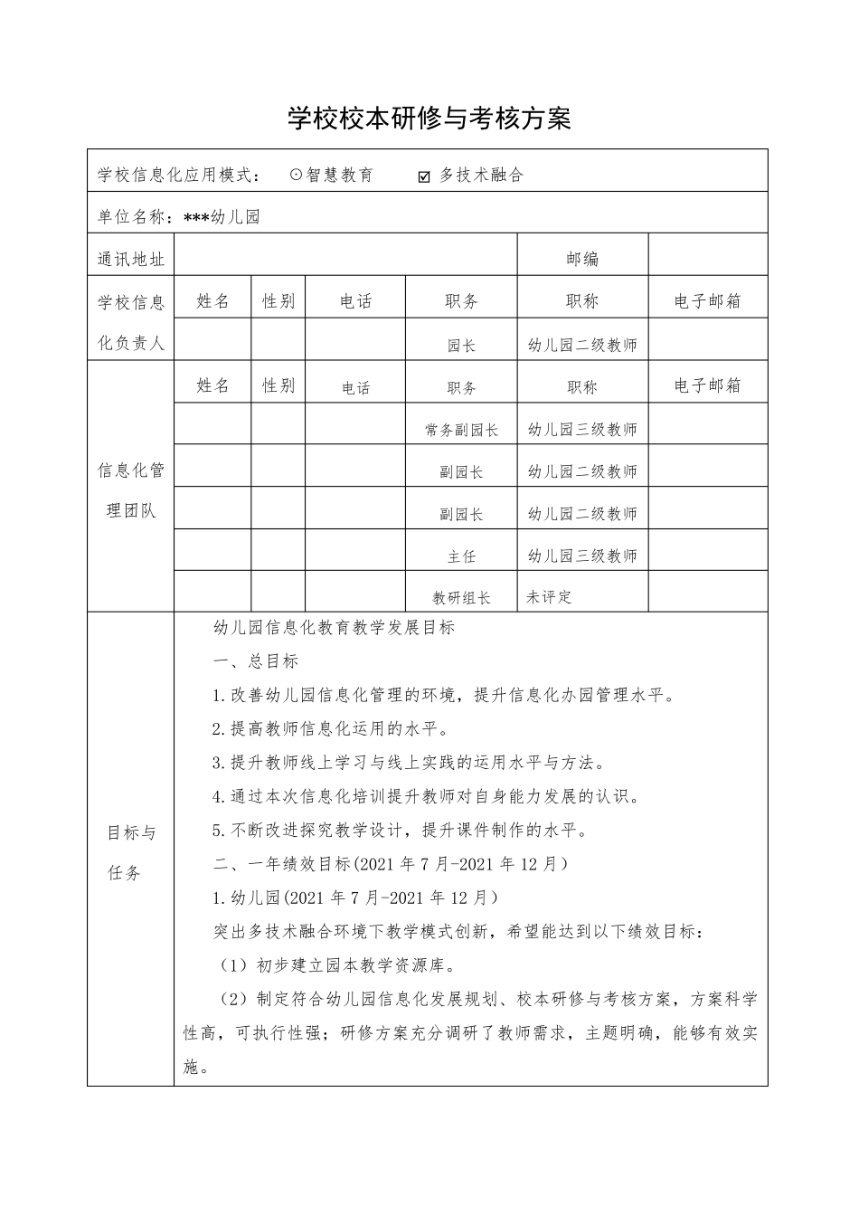 幼儿园2021年校本研修与考核方案_第1页