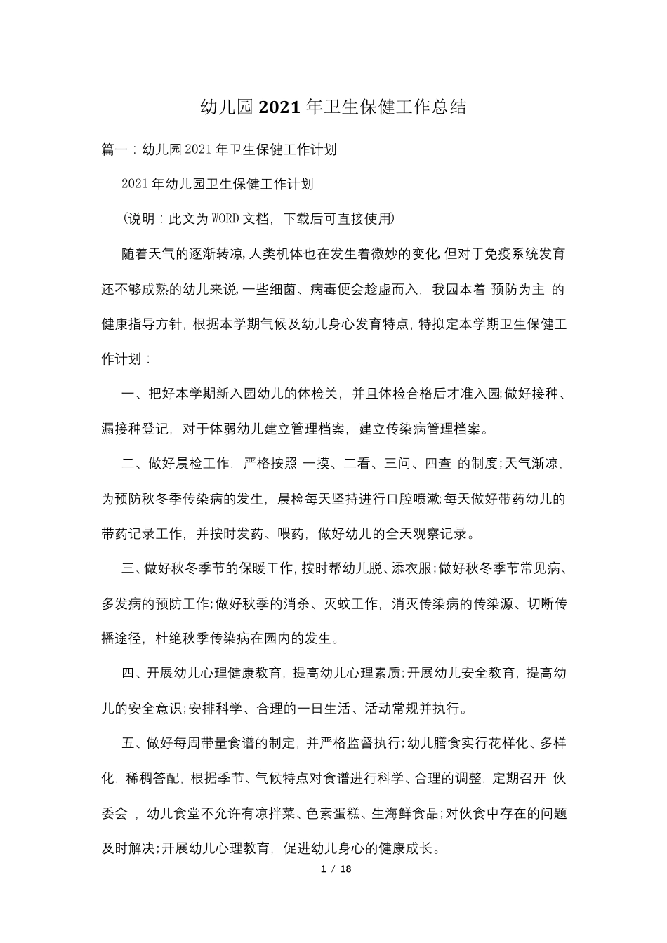 幼儿园2021年卫生保健工作总结_第1页