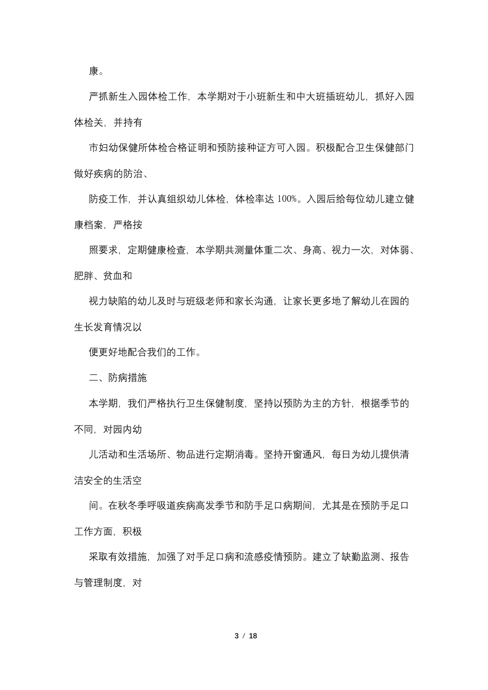 幼儿园2021年卫生保健工作总结_第3页