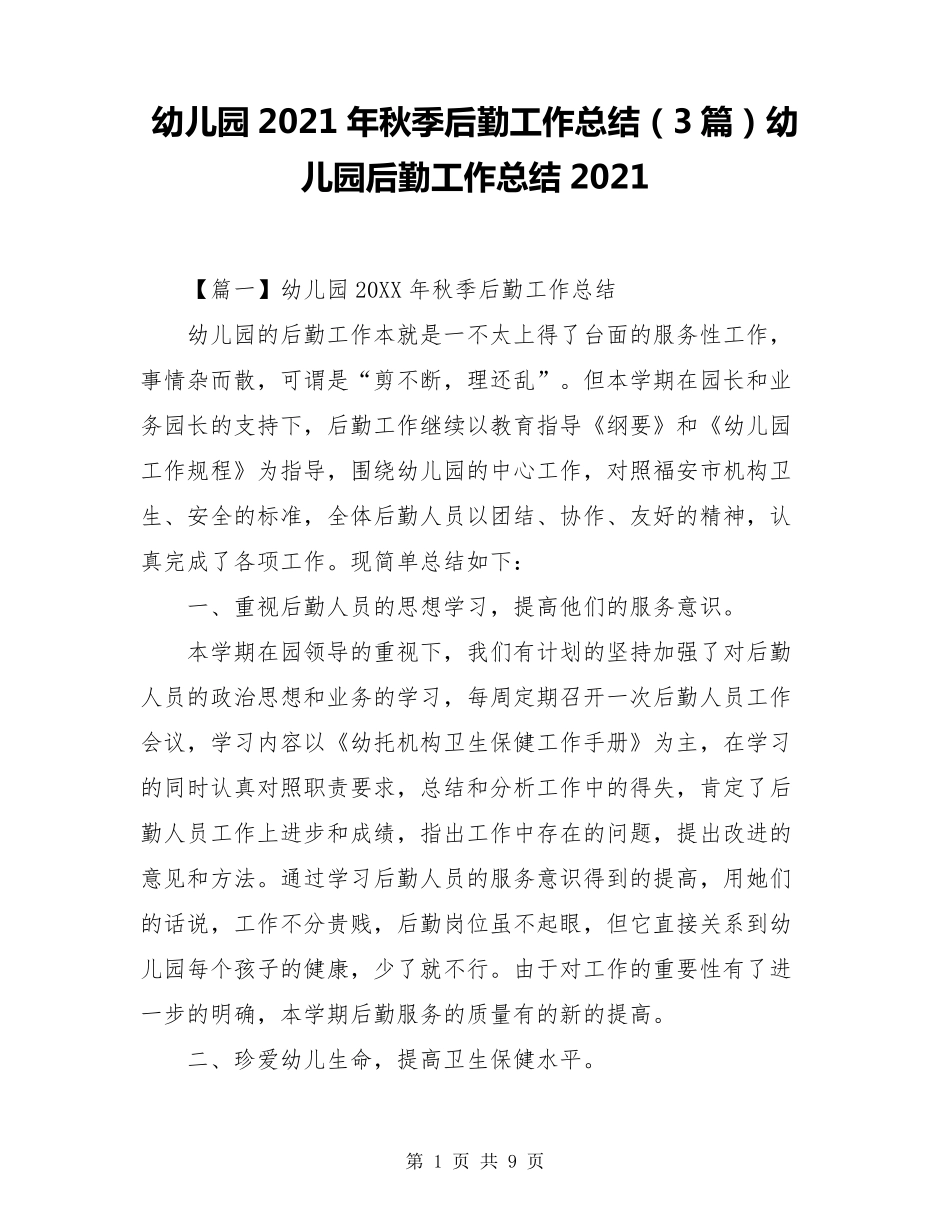 幼儿园2021年秋季后勤工作总结(3篇)幼儿园后勤工作总结2021_第1页