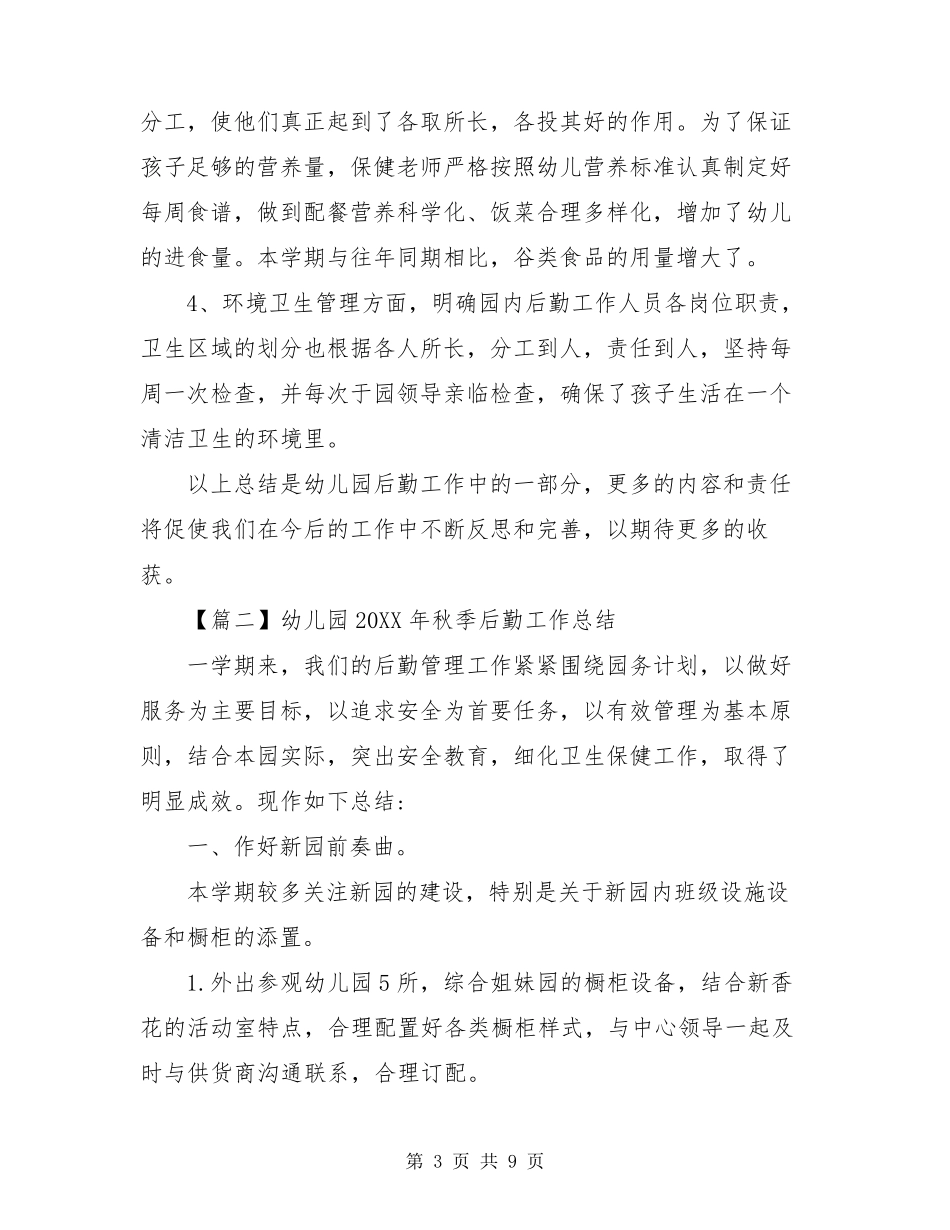 幼儿园2021年秋季后勤工作总结(3篇)幼儿园后勤工作总结2021_第3页