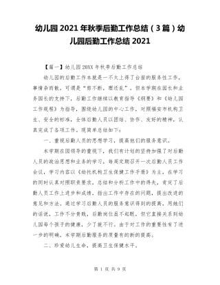 幼儿园2021年秋季后勤工作总结(3篇)幼儿园后勤工作总结2021