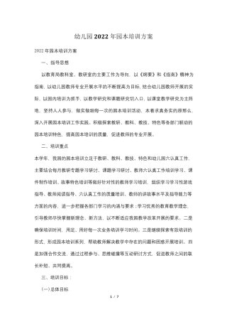 幼儿园2022年园本培训计划