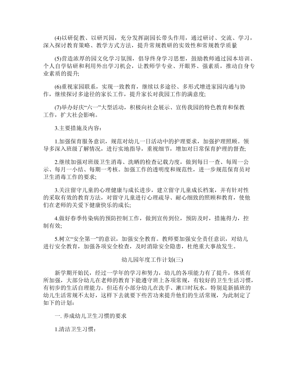幼儿园2022年度工作计划7篇_第3页