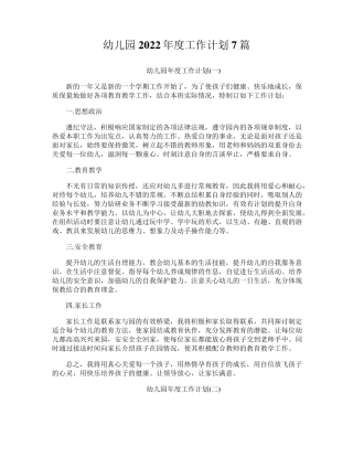 幼儿园2022年度工作计划7篇
