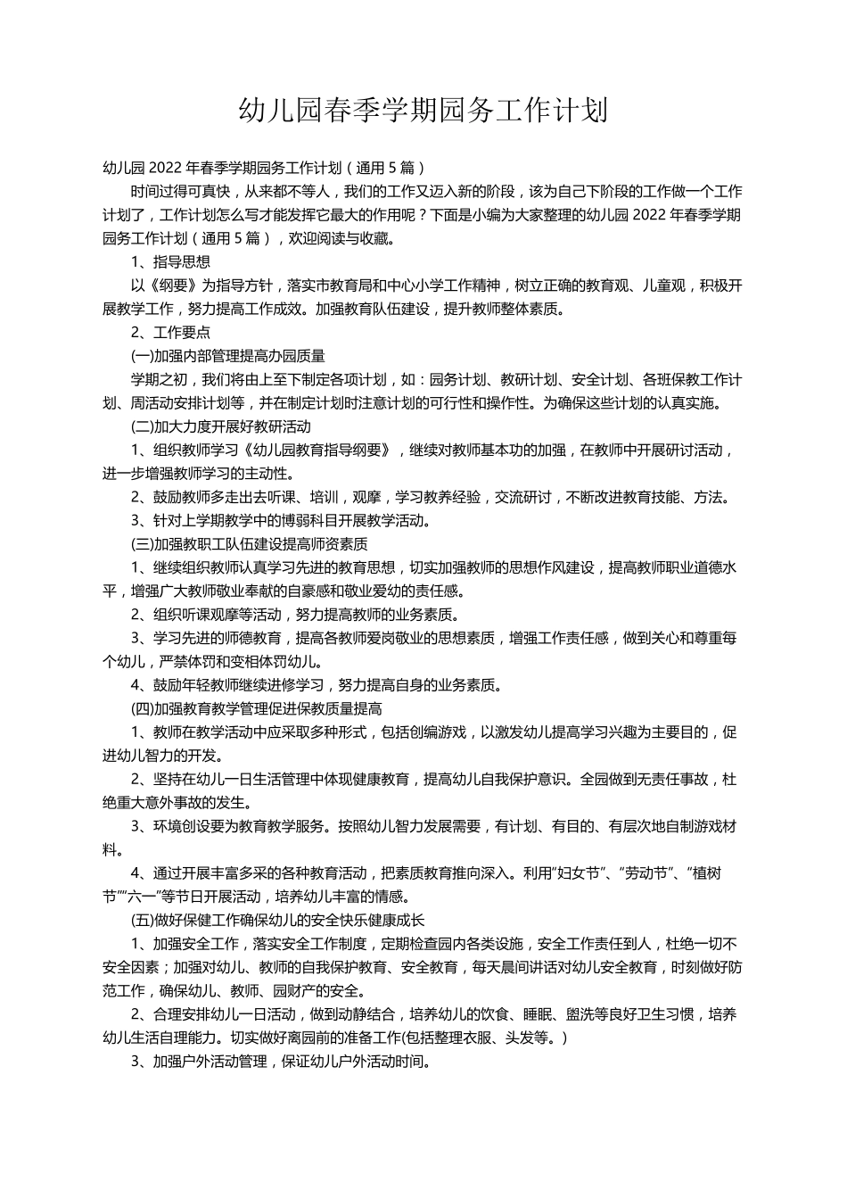 幼儿园2022年春季学期园务工作计划(通用5篇)_第1页