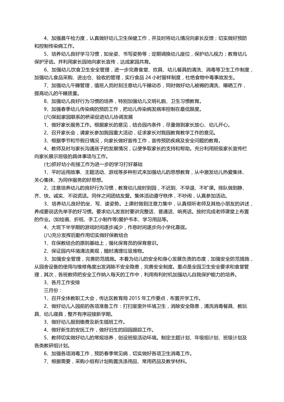 幼儿园2022年春季学期园务工作计划(通用5篇)_第2页