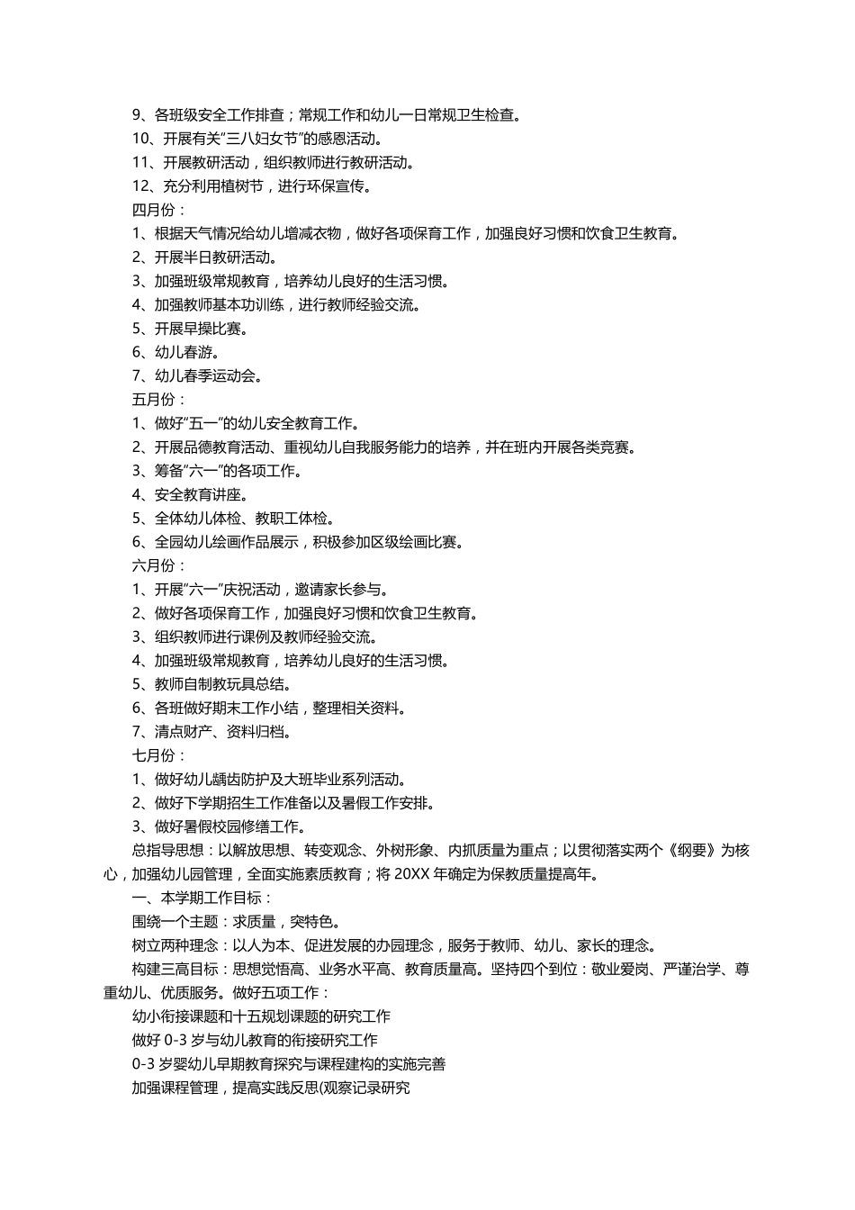 幼儿园2022年春季学期园务工作计划(通用5篇)_第3页