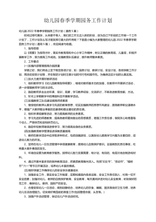 幼儿园2022年春季学期园务工作计划(通用5篇)