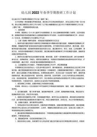 幼儿园2022年春季学期教研工作计划(通用7篇)