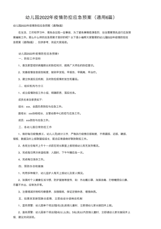 幼儿园2022年疫情防控应急预案(通用6篇)