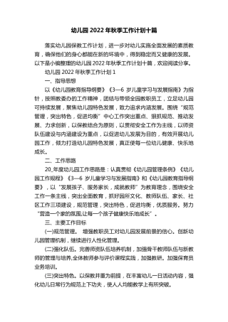 幼儿园2022年秋季工作计划十篇