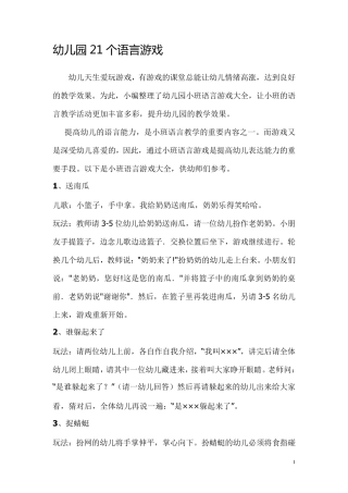 幼儿园21个语言游戏