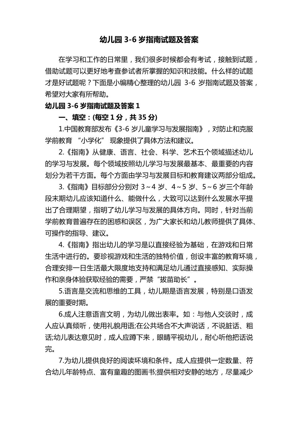 幼儿园36岁指南试题及答案_第1页